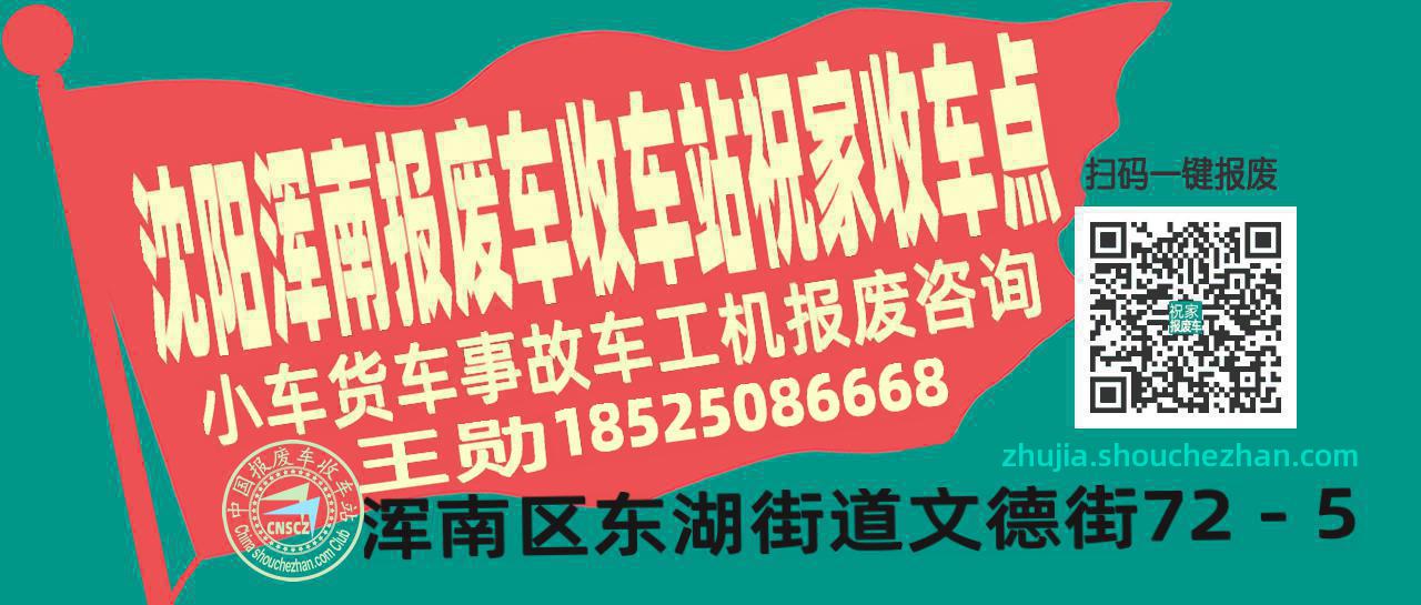 沈阳浑南报废车收车站祝家收车点